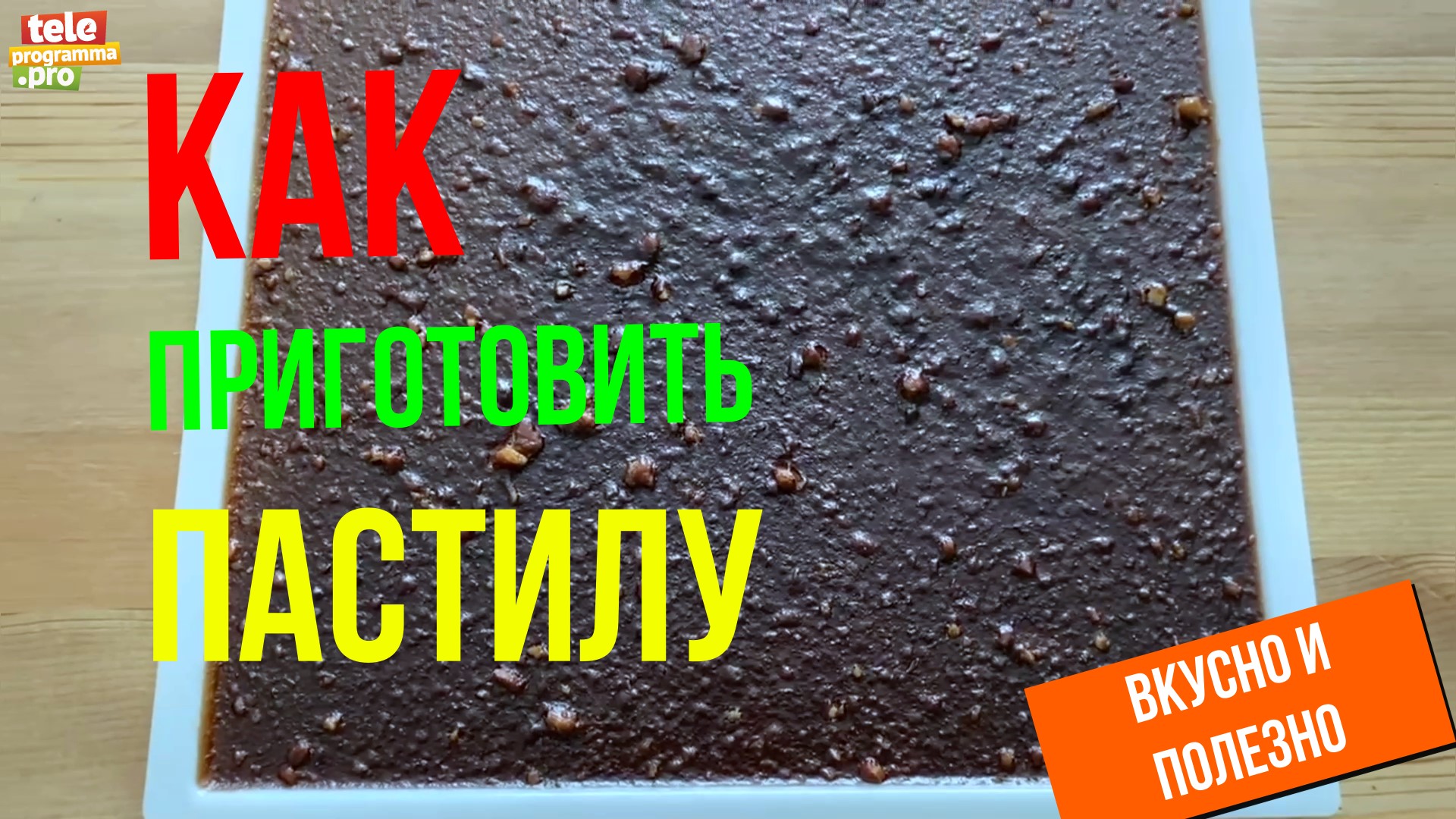 Как приготовить пастилу в сушильной машине смотреть онлайн