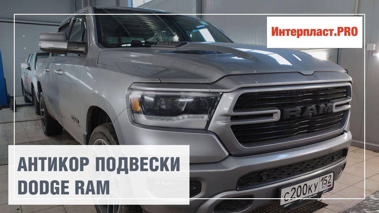 Антикоррозийная обработка подвески Dodge RAM смотреть онлайн