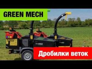 Измельчитель веток на трактор