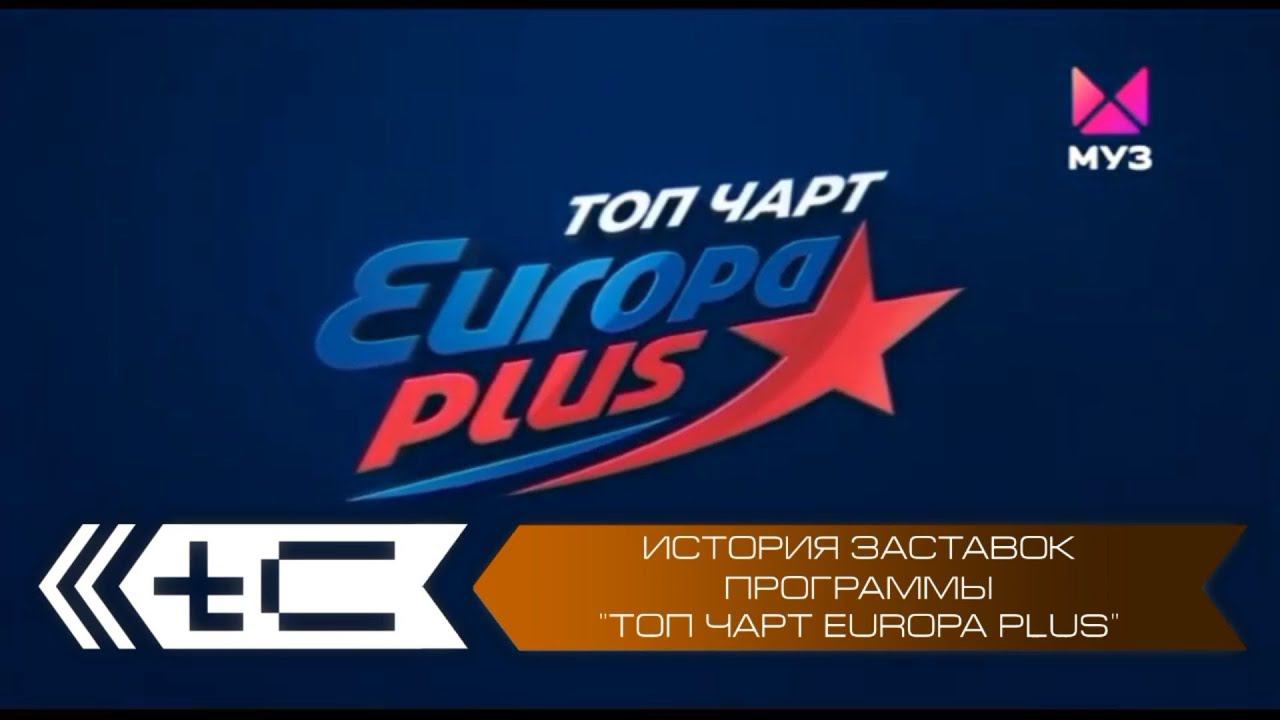 История заставок программы "Топ чарт Europa Plus" на МУЗ-ТВ смотреть онлайн
