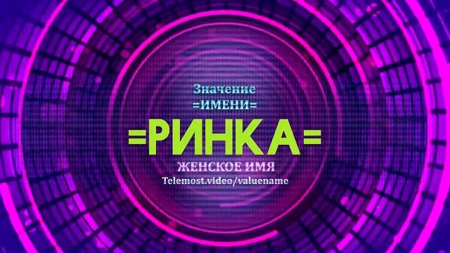 Значение имени Ринка - Тайна имени смотреть онлайн