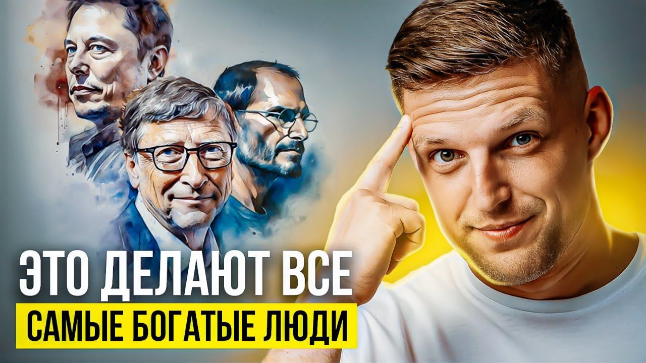 Я изучил правила жизни самых богатых людей в мире. И вот что понял. Как достичь цели? смотреть онлайн