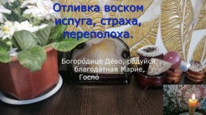 ОТЛИВКА ВОСКОМ ИСПУГА, СТРАХА, ПЕРЕПОЛОХА У РЕБЕНКА