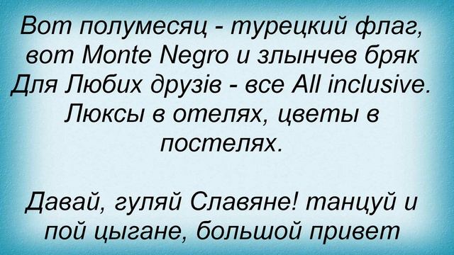 Слова песни КиевЭлектро - Гуляй, славяне и Алена Винницкая смотреть онлайн