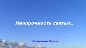 Проповедь - Непорочность святых.. (В.Хорев)