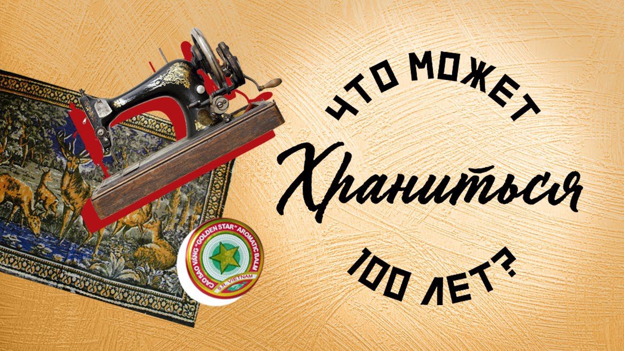 Что может храниться 100 лет? Памятные вещи в любимом доме смотреть онлайн
