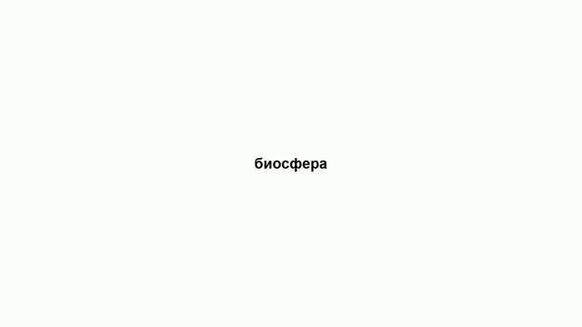 биосфера смотреть онлайн