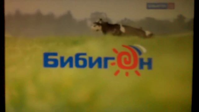 Бибигон Заставка Корова 2007-2010