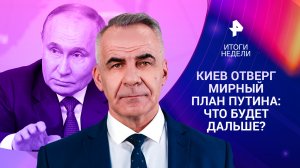 Штурм ростовского СИЗО / Мирный план Путина / Сильный рубль / Итоги недели с Петром Марченко