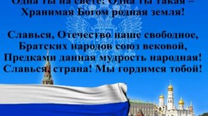 Гимн России вариант 2 жирный текст с музыкой