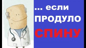 Продуло спину: чем лечить в домашних условиях?