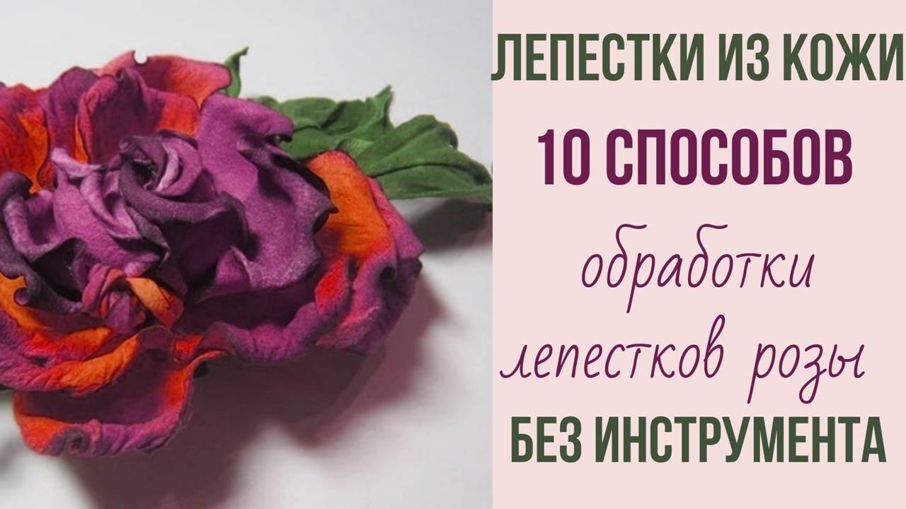 Мастер класс. Роза из кожи без инструмента.