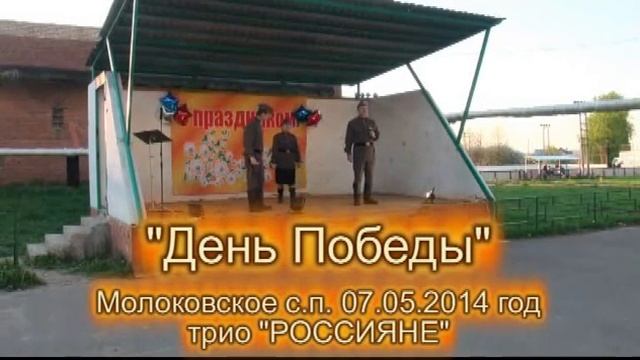 п. Молоково - День Победы - трио 