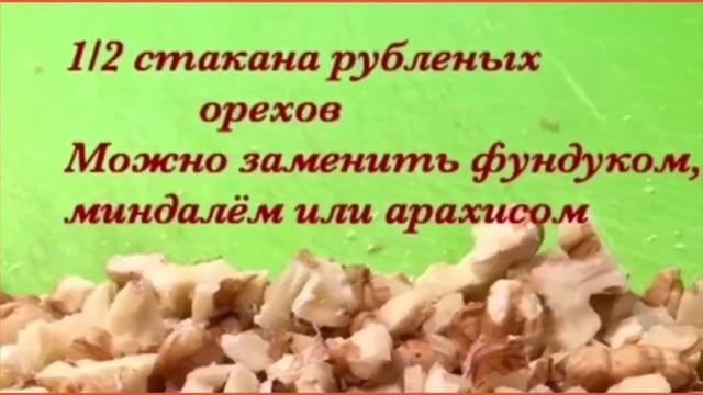 Восточный пирог Маринелла-с сухофруктами и орехами смотреть онлайн