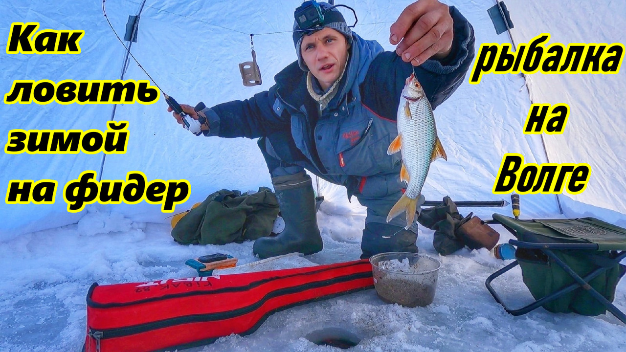ЗИМНИЙ ФИДЕР/ КАК ЛОВИТЬ НА ФИДЕР ЗИМОЙ СО ЛЬДА /РЫБАЛКА НА ВОЛГЕ/ ЗИМНЯЯ РЫБАЛКА/ЛОВЛЯ ПЛОТВЫ смотреть онлайн