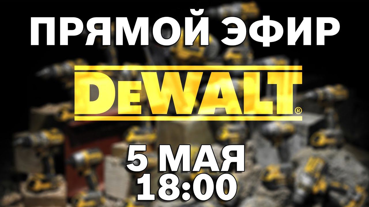 DEWALT в гостях у ПАПА КАРЛО l СТРИМ 05.05.2021 в 18:00 мск смотреть онлайн