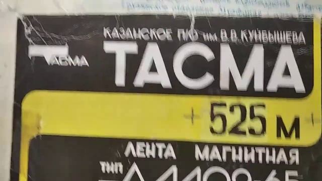 Магнитная лента ТАСМА СЛАВИЧ СССР смотреть онлайн
