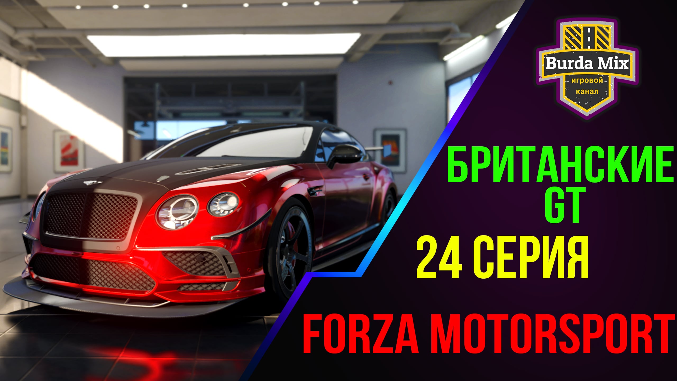 Британские GT ➤ Forza Motorsport