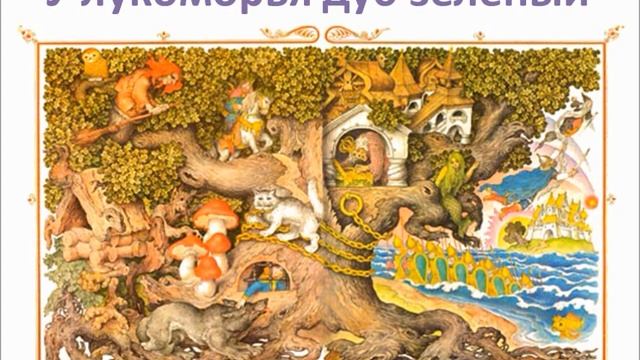 У лукоморья смотреть онлайн