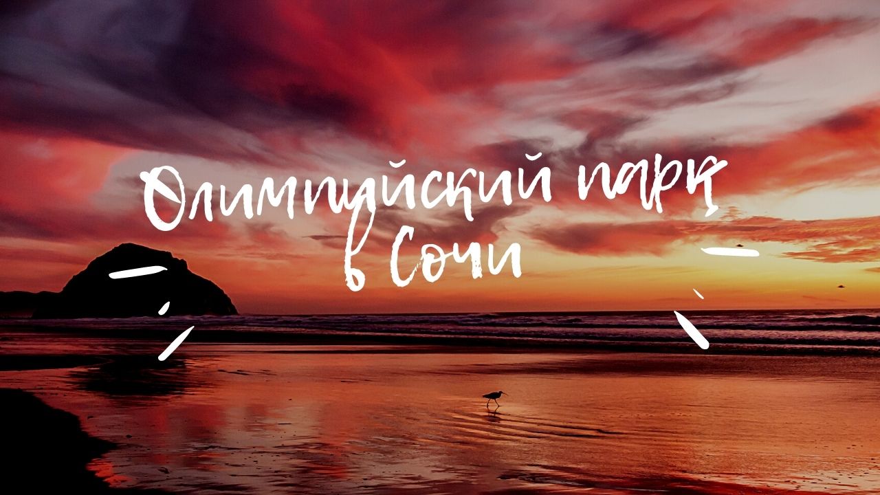 Олимпийский парк в Сочи - 2022 смотреть онлайн