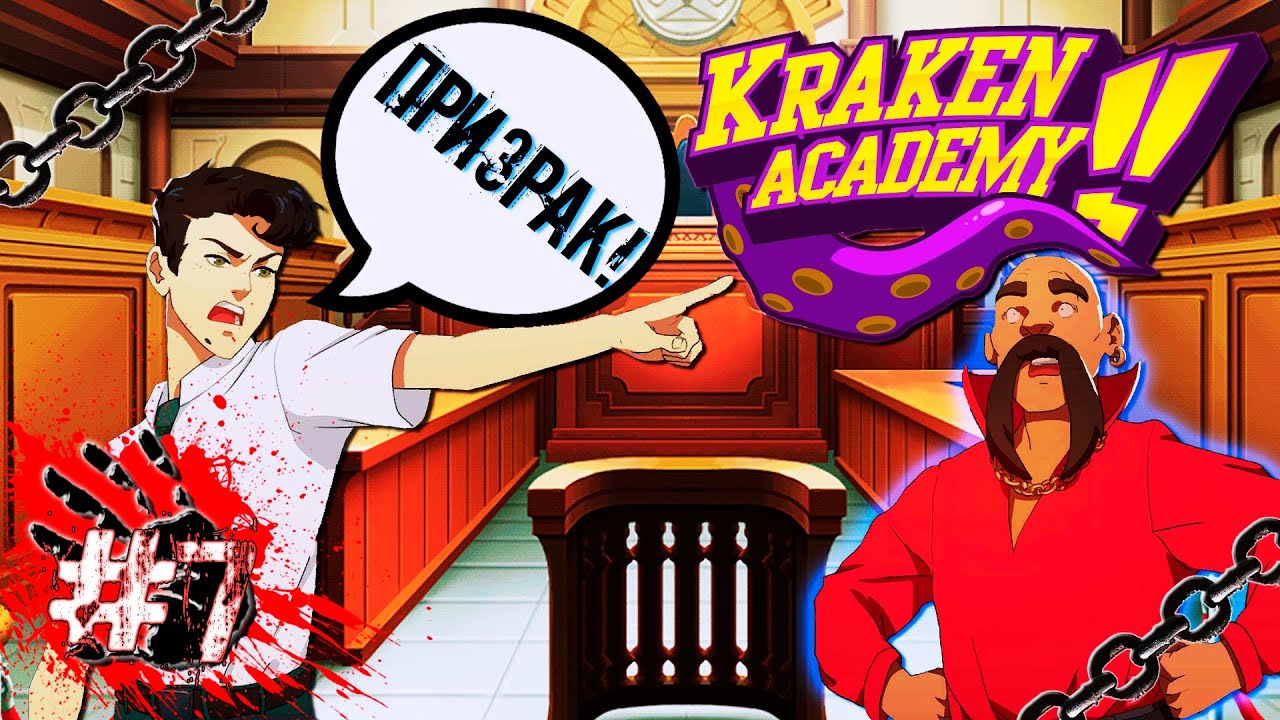 ВСТАТЬ! СУД ИДЁТ!!! ?⚖ ▶ Kraken Academy!! [Академия Кракен!!] #7 [4K]