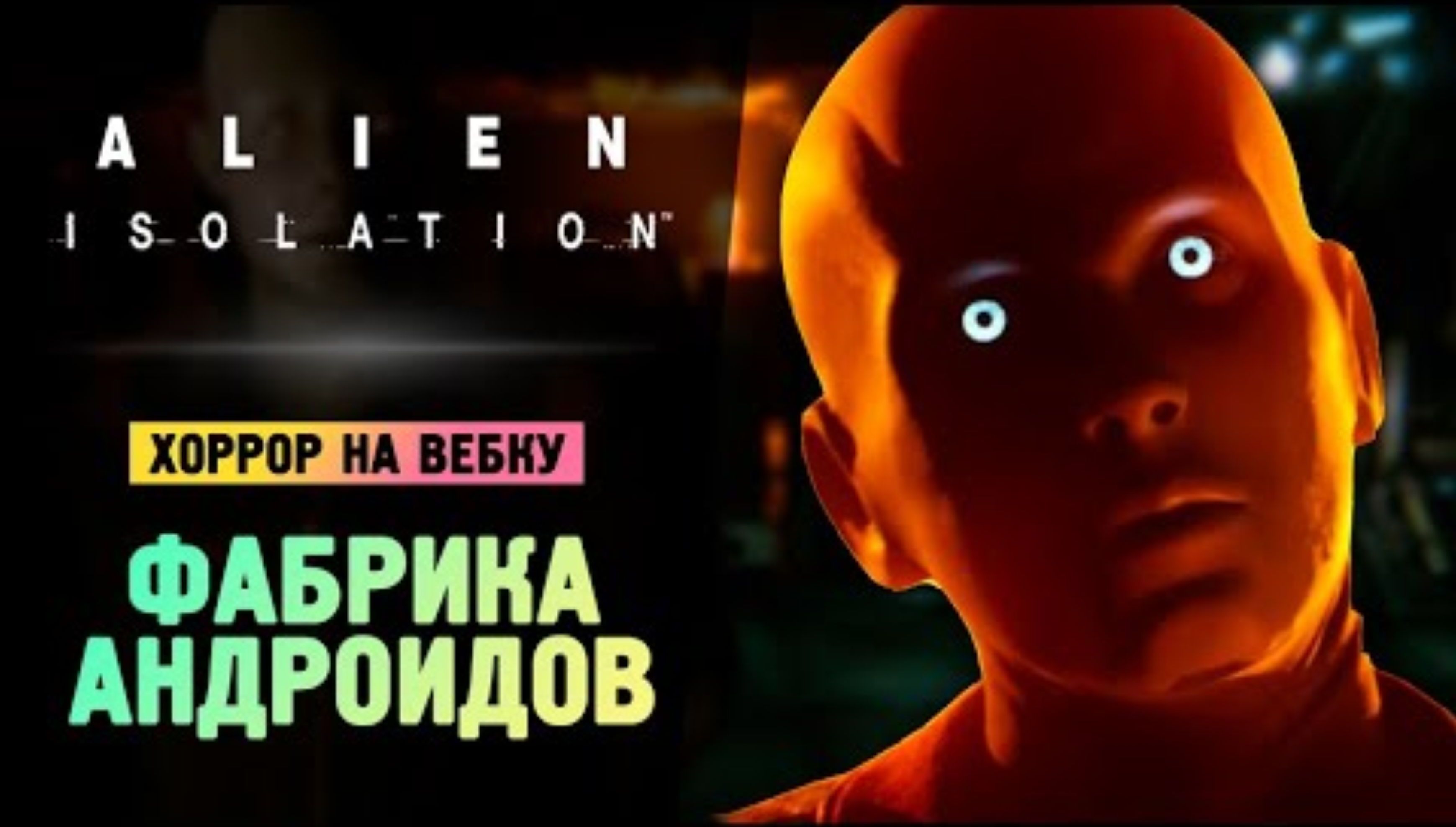 НА ФАБРИКЕ АНДРОИДОВ - Alien_ Isolation - Прохождение #6