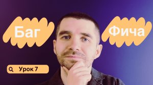 Тестировщик с нуля  | Урок 7 | Что такое баг, что такое фича, примеры фичей и багов