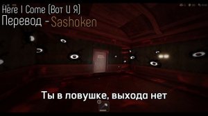 DOORS — Here I Come (Караоке, Перевод)