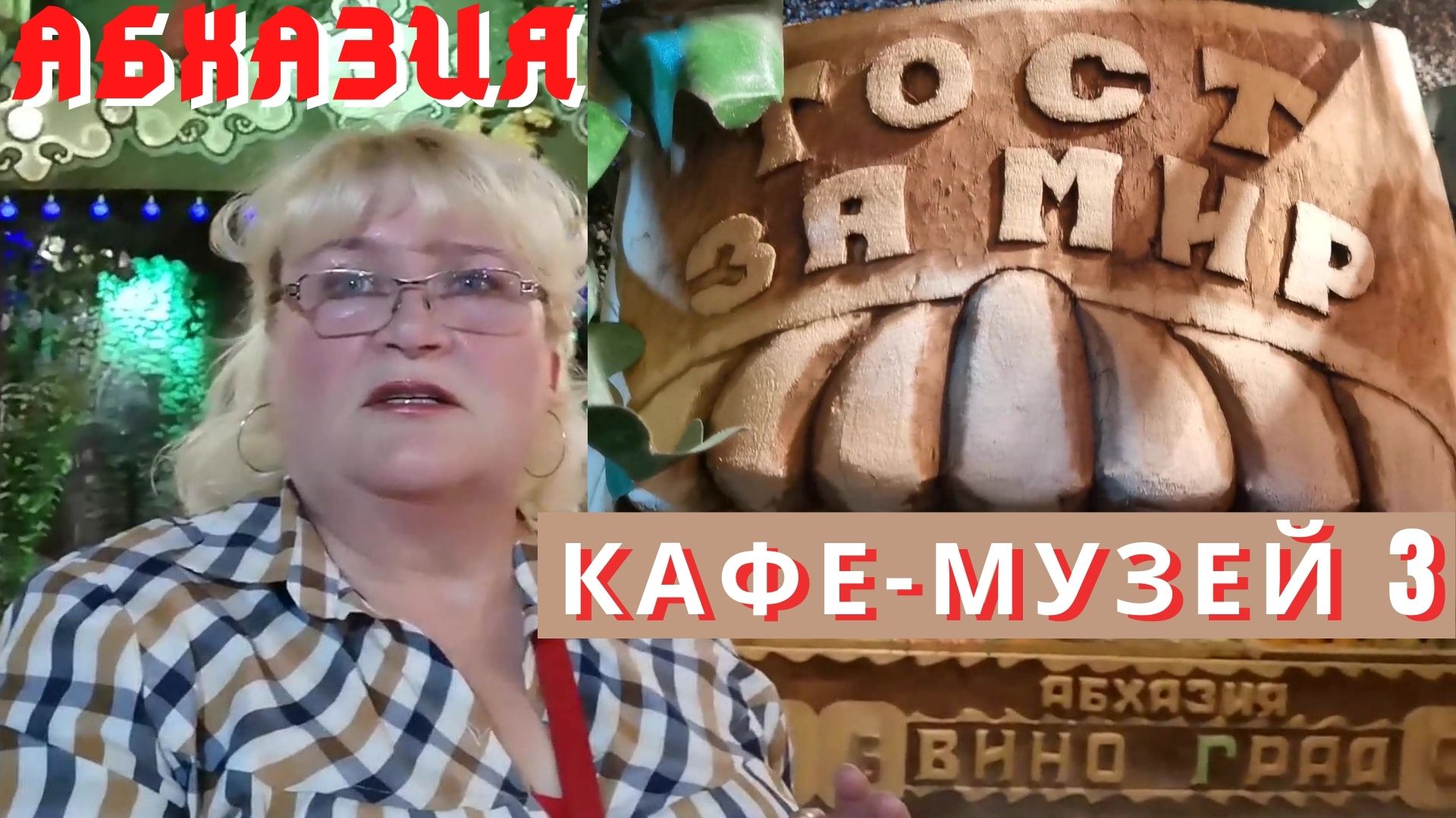 Абхазия 2021 Кафе -музей по дороге на озеро Рица. Выпуск 3. Золотые руки мастера