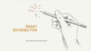 Постановка руки_не пояснение