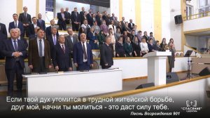 Если твой дух утомится / Песня