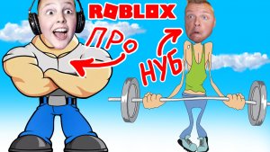 НАКАЧАЛИ Мышцы в СИМУЛЯТОРЕ КАЧКА Силача в ROBLOX