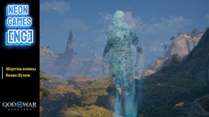 God of War Рагнарёк Ванахейм | Жертва войны (Артефакты Вещи Духов)