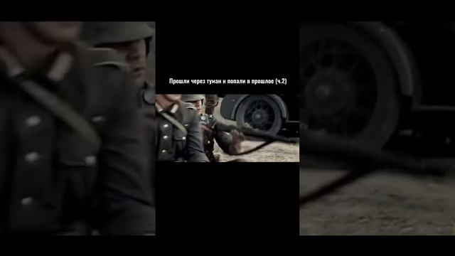Прошли через туман и попали в прошлое. Песня: Semenyak- мама,я уехал #военные #фильм #Semenyak смотреть онлайн