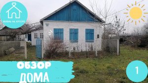 №001 - Обзор нового дома - Жизнь на Хуторе