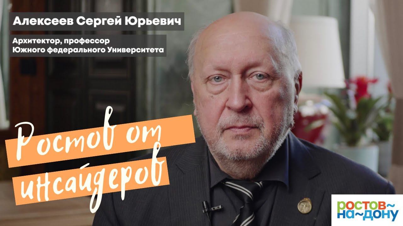 Ростов-на-Дону от инсайдеров: Сергей Алексеев смотреть онлайн