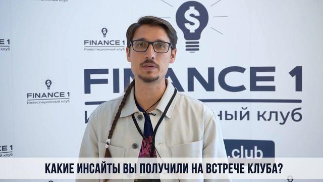 Какие инсайты вы получили на мероприятии FINANCE1