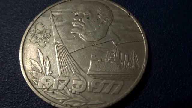 Сколько стоит 1 рубль СССР 60 лет Советской власти в 2018 году смотреть онлайн