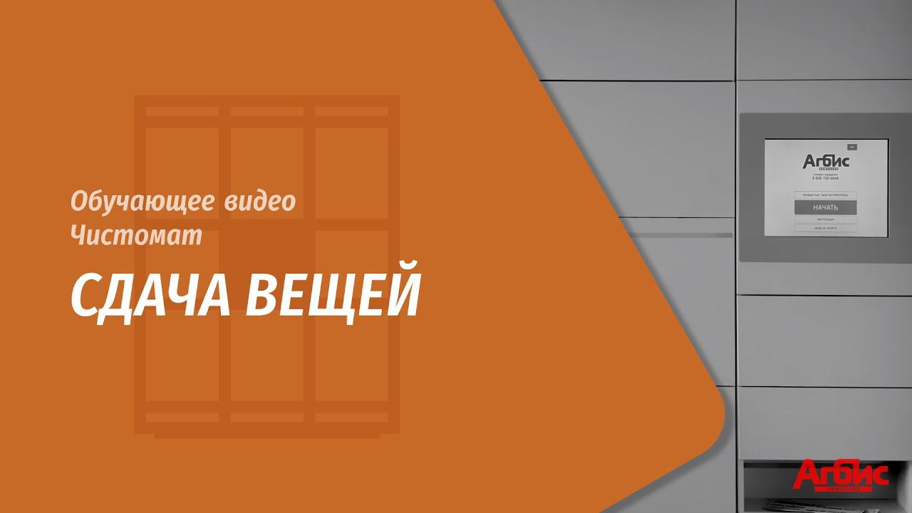 Чистомат. Сдача вещей смотреть онлайн