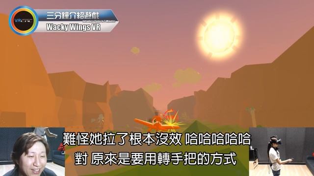 【VR】三分鐘介紹遊戲 - Wacky Wings VR 招 飛機 招 飛機 來到 青草地 ~ смотреть онлайн