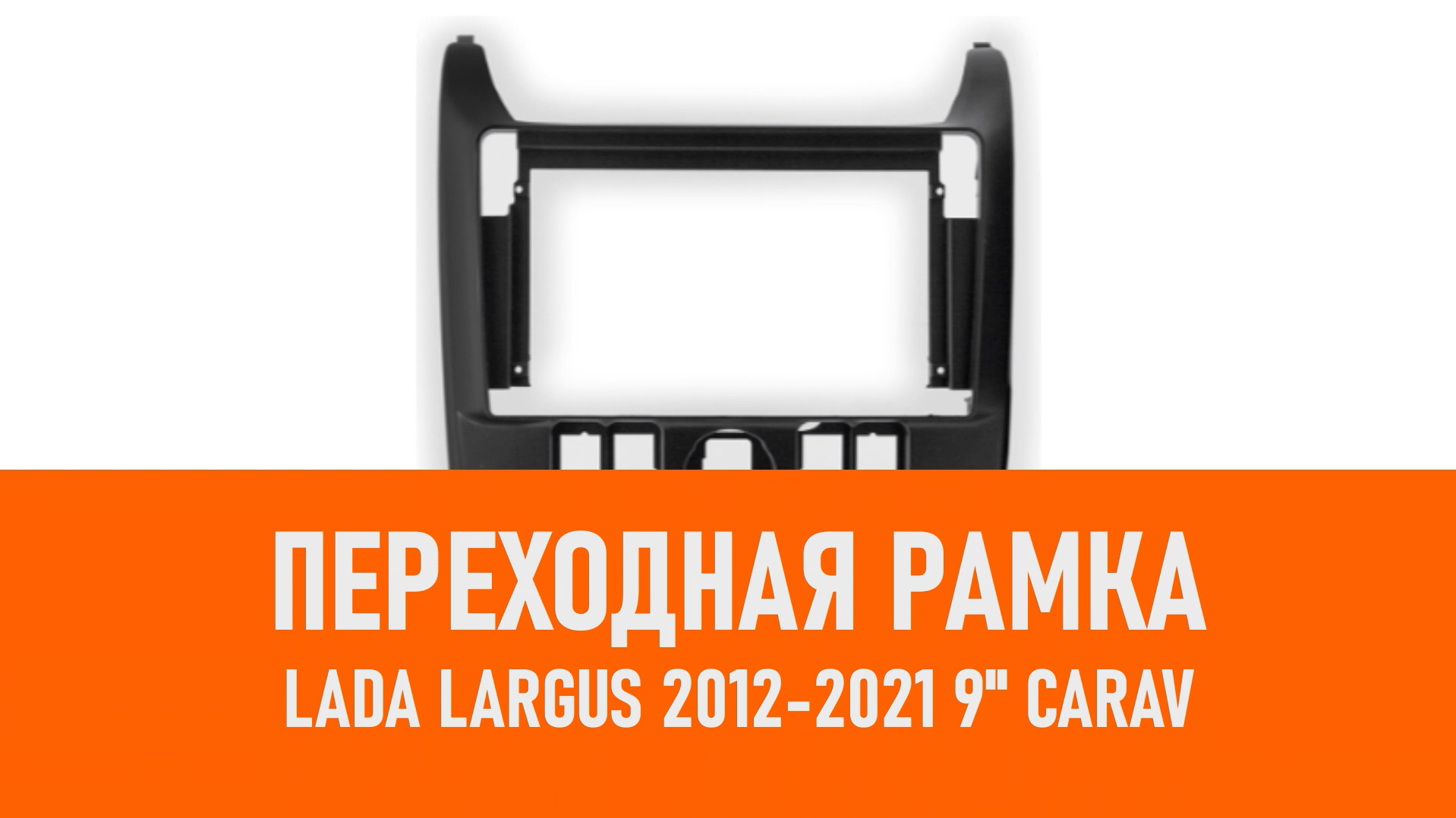 Распаковка рамки LADA Largus 2012-2021 9 CARAV смотреть онлайн