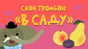 Слон Тромбон: "В саду"