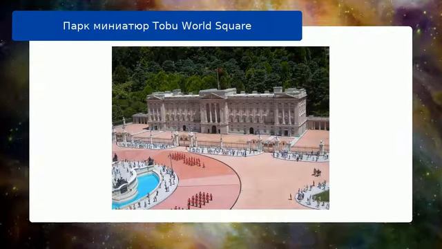 Парк миниатюр Tobu World Square смотреть онлайн