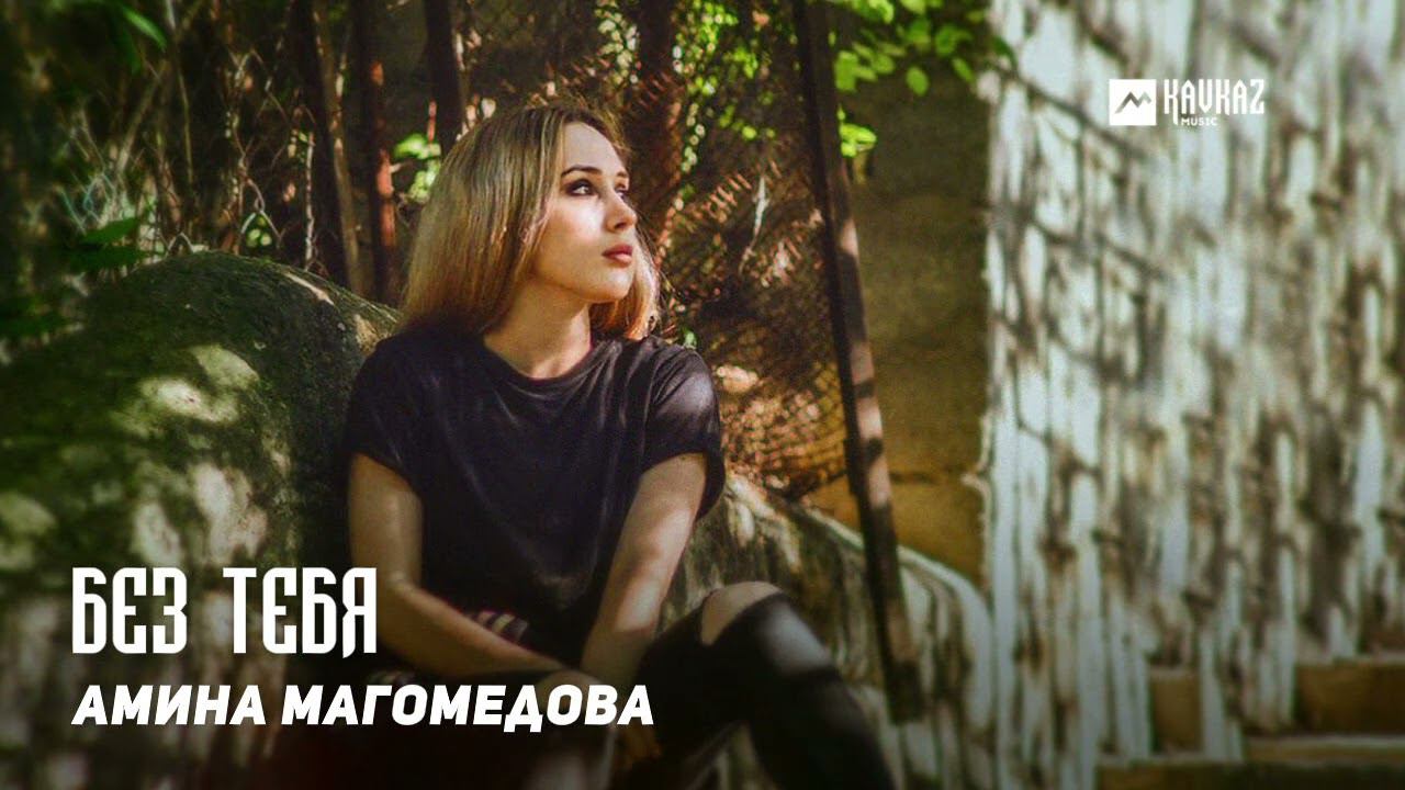 Амина Магомедова - Без тебя | DAGESTAN MUSIC смотреть онлайн