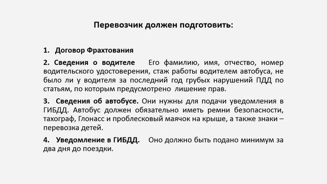 Организация перевозки детей автобусом смотреть онлайн