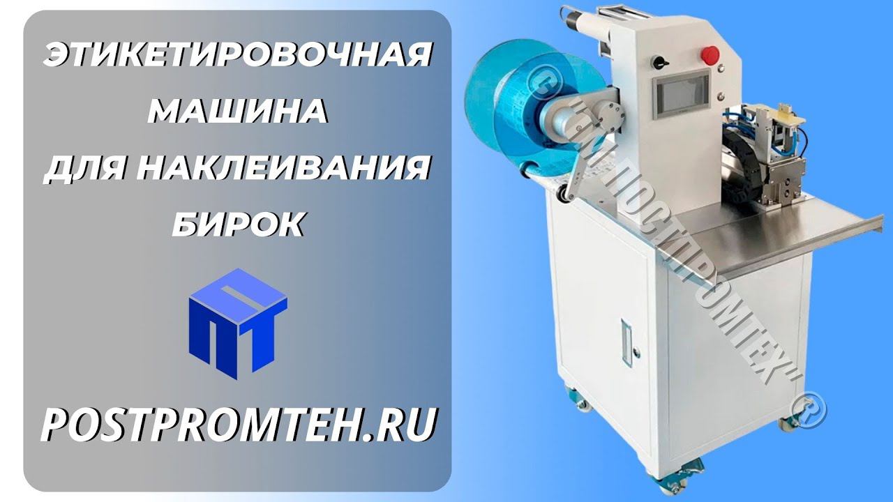 Этикетировочная машина для наклеивания бирок. Устройство наклеивания этикетки. смотреть онлайн