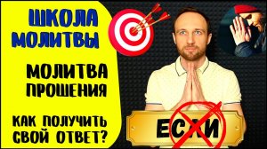 Школа молитвы | Молитва прошения | Как получить ответ на молитву?