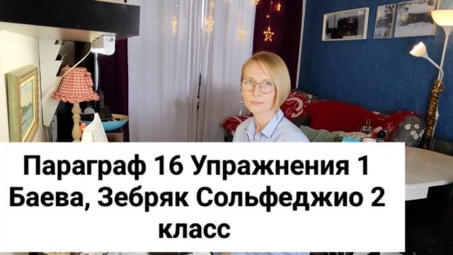Параграф 16 Упражнения 1 Баева, Зебряк Сольфеджио 2 класс промо смотреть онлайн
