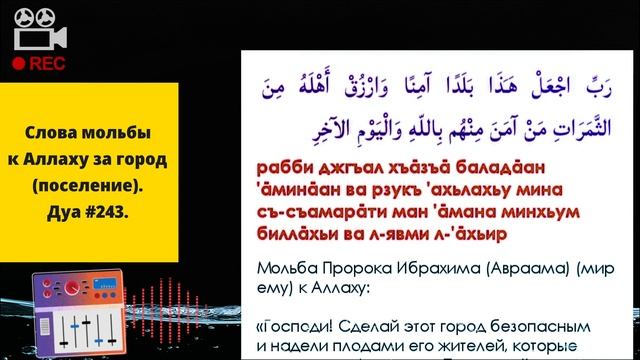 Дуа #243. Слова мольбы к Аллаху за город (поселение). смотреть онлайн