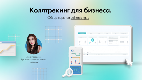 Коллтрекинг для бизнеса. Обзор сервиса calltracking.ru